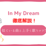 インマイドリーム 音域